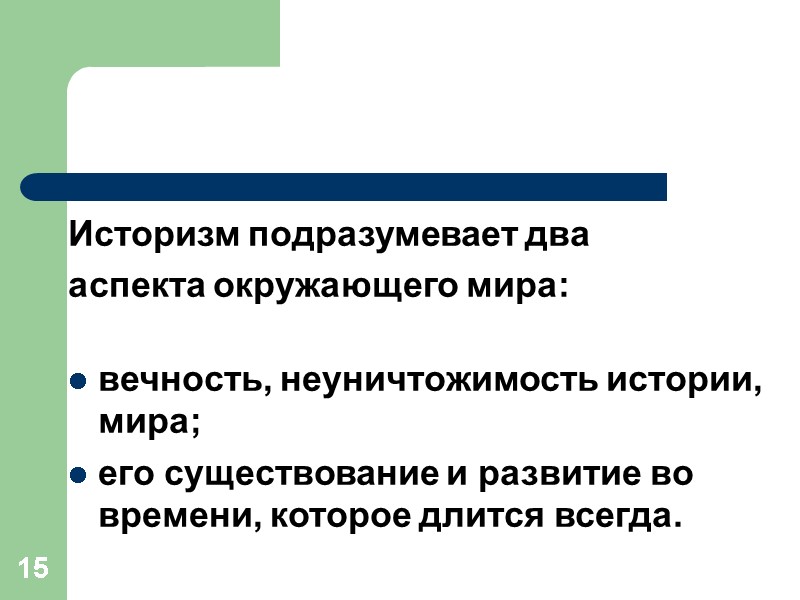 15 Историзм подразумевает два  аспекта окружающего мира:   вечность, неуничтожимость истории, мира;